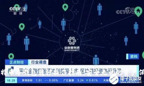 比特币冷钱包转移操作指南：安全无忧的资产保护
