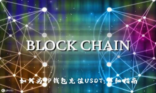 如何为TP钱包充值USDT：详细指南