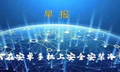 如何在安卓手机上安全安装冷钱包