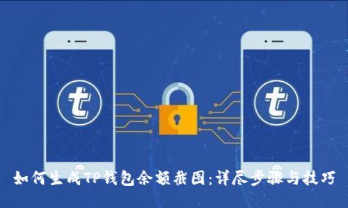 如何生成TP钱包余额截图：详尽步骤与技巧