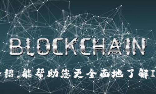   下载IM钱包手机版：轻松管理您的数字资产 / 
 guanjianci IM钱包, 数字资产, 手机应用 /guanjianci 

前言
在如今这个数字化飞速发展的时代，电子钱包已成为我们日常生活中不可或缺的一部分。无论是购物、转账，还是储存数字资产，IM钱包手机版都能为用户提供便利的解决方案。想必大家也曾好奇，如何才能有效地下载并使用IM钱包手机版？在这篇文章中，我们将一步步带您深入了解IM钱包的特点、下载方式以及使用技巧，让您的数字资产管理变得轻松愉快！

IM钱包简介
IM钱包，作为一款新兴的数字资产管理应用，凭借其简约的界面设计与强大的功能迅速赢得了用户的青睐。它不仅支持多种数字货币，还提供了安全、快捷的转账和收款功能。多么令人振奋！在这里，您可以方便地管理自己的投资组合，无需担心繁琐的操作流程。

IM钱包的主要特点
接下来，让我们详细了解一下IM钱包所提供的主要特点：

h41. 用户友好的界面设计/h4
IM钱包的界面设计极其简洁，让用户在使用过程中感到非常舒适。只需几步操作，您就能轻松完成转账、收款等多项功能，非常适合初次接触数字资产管理的新手。

h42. 安全性保障/h4
在数字资产的管理中，安全性是一项不可忽视的重要因素。IM钱包采用了先进的加密技术，确保用户信息和资产的安全。您只需设置一个强密码，就可以高枕无忧！多么让人安心呀！

h43. 支持多种数字资产/h4
IM钱包不仅支持主流的比特币、以太坊等数字货币，还能兼容多种小众币种。这样一来，用户可以方便地在同一个平台上管理多种数字资产，极大提高了使用的便捷性。

h44. 实时市场行情/h4
IM钱包内置了实时的市场行情数据，用户可以随时掌握自己投资的资产走势。这使得用户能够及时作出有效的投资决策，迎接市场的每一个波动。他们真的是太贴心了！

下载IM钱包手机版的步骤
了解了IM钱包的魅力后，接下来我们将指导您如何下载IM钱包手机版，让您快速开启数字资产管理之旅！

h4第一步：确定手机系统/h4
首先，您需要根据自己的手机系统，确定下载平台。如果您使用的是安卓手机，可以前往应用市场进行下载。如果是苹果手机，则需要前往App Store进行搜索和下载。

h4第二步：搜索IM钱包/h4
在应用市场或者App Store中，您只需在搜索框中输入“IM钱包”进行搜索，系统会自动为您呈现相关的应用列表。确保您选择的是官方版本，避免下载到非正规渠道的应用！

h4第三步：下载安装/h4
找到IM钱包后，点击“下载”或“安装”按钮，系统会自动进行安装。安装的过程中，您也可以查看用户的评价和评分，以确保选择合适的版本。

h4第四步：注册并设置钱包/h4
下载完成后，打开IM钱包应用，您将被引导进行注册。在此过程中，请您认真阅读相关条款，并如实填写个人信息。在这个步骤中，不要忘记设置一个强密码哦！

h4第五步：开始使用IM钱包/h4
完成注册后，您就可以开始使用IM钱包管理您的数字资产了！您可以通过“扫一扫”功能接收转账，或者直接输入对方钱包地址进行转账，简洁方便，让人不禁惊叹科技的进步！

IM钱包使用技巧
为了让您更好地利用IM钱包，这里有一些实用的小技巧，助您成为数字资产管理的专家！

h41. 定期检查交易记录/h4
IM钱包提供了详细的交易记录功能，用户应定期检查自己的收支情况，确保没有任何异常交易。保持良好的财务习惯是管理数字资产的第一步！

h42. 关注市场动态/h4
通过IM钱包获取市场行情的信息，可以帮助您读懂市场趋势，从而做出更为明智的投资决策。及时调整您的投资组合，以适应不断变化的市场环境！

h43. 学会安全备份/h4
在使用IM钱包时，记得定期备份您的钱包数据。您可以将备份的信息保存在安全的地方，避免因手机丢失或故障导致资产损失。安全才是王道！

h44. 利用社交分享功能/h4
IM钱包还提供了社交分享功能，用户可以轻松地将自己的资产动态与朋友分享，或与朋友一起探讨投资策略。谁知道，或许您会因此得到意想不到的启发呢！

结语
随着数字资产的普及，越来越多的人开始使用IM钱包这样的电子钱包来管理自己的财富。IM钱包凭借其安全、便捷的特点，成为了许多用户的首选。希望通过本文的介绍，能帮助您更全面地了解IM钱包，并顺利下载与使用这款优秀的数字资产管理应用！在这个充满机遇和挑战的时代，让我们携手共进，共同享受数字经济所带来的美好未来吧！