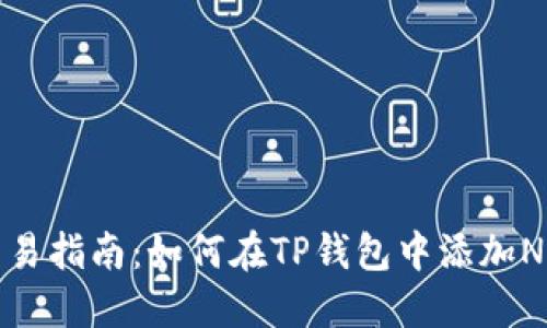 简易指南：如何在TP钱包中添加NFT