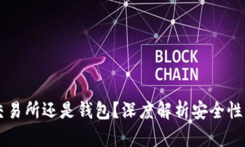 币放在交易所还是钱包？深度解析安全性与便利性