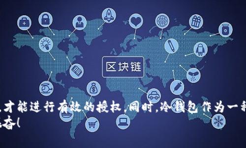 冷钱包怎么授权别人使用？最佳方法与注意事项

冷钱包, 授权, 数字货币/guanjianci

什么是冷钱包？
在数字货币的世界中，安全性是首要任务。冷钱包，或称为离线钱包，是一种用于存储加密资产的方式，它与互联网隔离，从而大幅度提高了资产的安全性。冷钱包可以是硬件设备，如 USB 闪存驱动器，或是纸质钱包，它们存储着你对应币种的私钥，保障着你的资产免受黑客攻击的威胁。

授权他人使用冷钱包的必要性
随着数字货币的发展，越来越多的人选择将其作为投资工具，然而，有时候我们可能需要将冷钱包的使用权限授权给他人，比如家人、朋友或业务伙伴。授权的过程不仅涉及信任的问题，还需要对相关操作的理解，以确保数字资产的安全。

冷钱包授权的基本步骤
在决定授权他人使用冷钱包之前，首先需要明确几个基本概念与步骤：

ol
    listrong选择合适的冷钱包：/strong首先，你需要确定使用哪种冷钱包。如果是硬件钱包，确保设备上有足够的安全性和防篡改能力。如果是纸钱包，确保纸张的安全和保存。/li
    listrong创建新的钱包账户：/strong如果可能的话，创建一个新账户来进行授权。这个新账户应该仅包含你想授权给他人的部分资产，避免大额资产的直接风险。/li
    listrong分享私钥或恢复种子：/strong如果你选择的冷钱包支持共享，礼许可以分享部分私钥或者恢复种子给被授权人。务必确保他们能理解这一操作的风险！/li
    listrong教会被授权人操作：/strong给被授权人提供必要的操作培训。确保他们了解如何安全地访问和使用这个冷钱包。/li
/ol

冷钱包授权的风险与注意事项
尽管授权他人使用冷钱包可以带来便利，但随之而来的风险也不可忽视。我们必须谨慎对待： 

ul
    listrong私钥的安全性：/strong私钥如同现金般珍贵，任何人拥有私钥便能够完全控制你的资产。务必确保你授权给的对象是值得信赖的。/li
    listrong误操作的风险：/strong很多新手用户对数字货币的操作不够熟悉，可能会出现误操作。在授权时，要确保被授权人对数字货币的操作有基本的了解。/li
    listrong法律责任与合规性：/strong某些国家或地区可能对数字资产的管理有法律规定。在授权他人使用之前，确保你遵循了所有相关法律法规！/li
/ul

授权冷钱包的方式解析
接下来，我们就来看一看具体的授权方式！根据不同的冷钱包类型，授权方法可能会有所不同：

h41. 硬件钱包的授权/h4
对于硬件钱包，授权通常需要物理的设备交接。以下是一些步骤：
ol
    li将硬件钱包交给被授权人，确保他们正确连接到自己的设备上（注意：请在安全的环境中进行）。/li
    li被授权人可以使用自己的电脑或手机下载相应的钱包应用。/li
    li确保他们能够正确输入 PIN 码及恢复片段（如有）以访问钱包。/li
    li讲解如何进行交易以及资金的管理，确保他们能够熟练操作。/li
/ol

h42. 纸钱包的授权/h4
纸钱包的授权则相对简单，通常通过分享私钥即可完成：
ol
    li让被授权人与您共同生成纸钱包，确保这段时间没有网络连接和他人干扰。/li
    li将纸钱包上的私钥交给被授权人。在交接时，务必小心，确保他们不会被他人看到！/li
    li可以示范如何通过该私钥导入到数字钱包应用中，并进行小额交易练习，帮助他们熟练掌握技能。/li
/ol

授权后如何保护资产的安全性？
在完成授权之后，资产的安全依然需要被关注！以下是一些保护建议：

ul
    li定期与被授权人进行沟通，了解他们的使用情况与操作习惯，必要时进行相应的调整。/li
    li设置二次验证，确保每次交易都经过双方确认，增加安全保障。/li
    li关注市场动态，随时准备进行资产的转移操作，如果发现异常，及时采取措施！/li
/ul

结论与展望
冷钱包的授权过程看似简单，但是其中蕴含的安全风险不可小觑。只有在确保双方都充分理解并接受这个过程的前提下，才能进行有效的授权。同时，冷钱包作为一种安全工具，需要对它的管理和使用保持警惕。
希望通过以上的信息，能够帮助您更好地理解冷钱包的授权操作，让您的数字资产在安全中实现流动和共享！多么令人振奋！