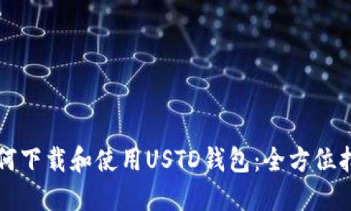 如何下载和使用USTD钱包：全方位指南