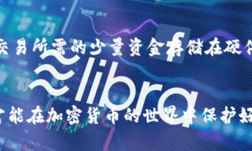冷钱包和硬件钱包哪个安全些？全面解析加密货币存储方式

冷钱包, 硬件钱包, 加密货币安全/guanjianci

引言
在数字货币的世界中，安全性是每个人都非常关注的话题。尤其是对于那些持有大量加密资产的投资者，选择一个安全的存储方式至关重要。在众多存储方式中，冷钱包和硬件钱包常常被拿来对比。那么，它们到底哪个更安全呢？这一问题并没有简单的答案，因为它们各有优势和劣势。我们将深入探讨这两种存储方式，帮助你做出明智的选择。

什么是冷钱包？
冷钱包，顾名思义，是一种不与互联网连接的加密货币存储方式。它可以是纸钱包（将你的私钥和公钥打印在纸上）或者是离线设备（例如USB驱动器）。因此，冷钱包通常被视为最安全的选项之一。因为没有网络连接，黑客无法远程攻击这些设备！多么令人振奋的消息啊！

冷钱包的优势
ul
listrong高安全性：/strong由于没有网络连接，冷钱包几乎不受网络攻击的威胁，安全性极高。/li
listrong用户掌控数据：/strong使用冷钱包，所有的私钥和公钥都掌握在用户手中，减少了依赖第三方的风险。/li
listrong长期存储：/strong冷钱包适合于长期持有大额资产，避免频繁交易带来的风险。/li
/ul

冷钱包的劣势
ul
listrong便捷性差：/strong因为冷钱包不在线，随时随地交易的灵活性大大降低。/li
listrong易丢失：/strong如果物理设备损坏、丢失或者被盗，恢复资产将变得困难，甚至可能造成不可逆的损失。/li
listrong操作复杂性：/strong对于一些新手用户，使用冷钱包可能涉及更多的技术步骤，学习成本较高。/li
/ul

什么是硬件钱包？
硬件钱包是专用设备，用于安全地存储用户的加密货币私钥。它连接互联网时通常被认为是“冷态”存储，且大多数硬件钱包都具备一定的安全措施，比如PIN码保护、多重签名等。相较于冷钱包，硬件钱包更为便捷，适合频繁交易的用户。

硬件钱包的优势
ul
listrong使用便捷：/strong硬件钱包通常配备用户友好的界面，支持多种加密货币，方便用户管理资产。/li
listrong强大安全措施：/strong大多数现代硬件钱包都采用了高安全性的技术，比如加密芯片，以保护用户的私钥。/li
listrong移动性：/strong硬件钱包通常设计小巧，适合随身携带，适合时常进行交易的投资者。/li
/ul

硬件钱包的劣势
ul
listrong网络风险：/strong尽管硬件钱包的设计上防护良好，但连接互联网时仍有潜在的被黑客攻击的风险。/li
listrong物理损坏风险：/strong像所有的电子设备一样，硬件钱包也会面临故障或损坏的风险。/li
listrong价格问题：/strong相较于冷钱包，硬件钱包通常价格较高，可能不是每位投资者都愿意为之付出。/li
/ul

冷钱包与硬件钱包的比较
冷钱包与硬件钱包之间的选择，实际上取决于用户的需求和使用习惯。若你是一名长期持有者，冷钱包可能是你更好的选择；而若你需要频繁交易，便捷的硬件钱包或许更适合你。要知道，安全性不仅仅取决于存储设备本身，也与用户的使用习惯、备份措施等息息相关。
  
如何选择适合自己的存储方式？
在考虑使用冷钱包或硬件钱包之前，有几个关键因素需要考虑：你的风险承受能力、投资规模、交易频率以及对技术的熟悉程度。如果你持有大额资产且希望长时间不动，冷钱包显然是更安全的选择！而如果你希望在保持安全的同时能够便捷地进行日常交易，那么硬件钱包将是不错的选择。

结合实际，增强安全性
并没有一种绝对安全的方法来存储加密货币，但我们可以通过结合使用冷钱包和硬件钱包来提升安全性。例如，可以将大部分资产存储在冷钱包中，而将日常交易所需的少量资金存储在硬件钱包中。这样，你既能享受硬件钱包的便捷，也能确保大额资金的安全！

结语
在选择冷钱包或硬件钱包时，重要的是要充分了解自己的需求和风险，并根据自身的情况作出明智的决策。无论选择哪种方式，确保做好备份，提高安全意识，才能在加密货币的世界中保护好自己的资产。记住，做好加密货币的安全防护，不仅关乎个人财富，更关乎未来的投资信心！为我们的数字资产保驾护航，是我们每一个人都要认真对待的任务！