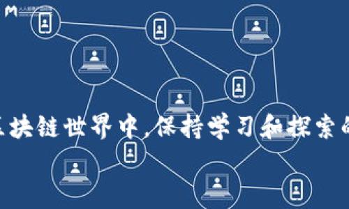 考察TP钱包的矿工费充值方法：轻松上手，尽享数字资产交易

TP钱包, 矿工费, 加密货币交易/guanjianci

引言：数字资产世界的入口
在这个飞速发展的数字资产时代，越来越多的人开始关注和投身于加密货币的投资和交易。而TP钱包作为一款备受欢迎的数字货币钱包，它不仅安全可靠，还可以灵活地处理各种数字资产的管理需求。在加密货币交易中，矿工费是不可避免的费用之一。当我们在TP钱包中进行交易时，了解如何有效地充值矿工费，是确保交易顺利完成的关键之一。今天，我们就来深入探讨这方面的话题！

什么是矿工费？
矿工费（Gas Fee）是指在区块链网络中，用户为了在网络上执行交易或进行合约调用而需要支付给矿工的费用。矿工通过验证交易并将其记录在区块链上来获取这一费用。可以说，矿工费在保障网络运行的同时，也为用户提供了便利。
如果你希望顺利进行交易，就必须为矿工付出相应的劳务费。这意味着，在TP钱包中充值矿工费是一项至关重要的操作。只有确保你的账户中有足够的矿工费，才能保证交易能够顺利进行。否则，交易可能会失败，甚至造成资金的损失。

第一步：确认您的TP钱包余额
在进行矿工费充值之前，首先需要确认您在TP钱包中的余额。您可以登录TP钱包，查看您的余额是否足够。如果余额不足，您就需要采取措施进行充值。多么令人振奋！拥有足够的余额能让您的交易变得无比顺畅。

第二步：选择合适的充值方式
在TP钱包中，您可以选择多种方式进行充值，例如通过银行卡、支付宝或其他加密货币进行兑换。每种方式都有其优点和适用情况。在选择充值方式时，请考虑到您所在地区的支付便利性和您的个人习惯。如今，数字货币交易日益普及，选择一条适合自己的充值路径非常重要。

第三步：充值操作指南
在确定了充值方式后，接下来就是进行充值操作了。具体步骤如下：
ol
  listrong登录TP钱包/strong：打开TP钱包应用，输入您的账户信息进行登录。/li
  listrong找到充值选项/strong：在首页或菜单中定位“充值”或“资产管理”选项。/li
  listrong选择充值方式/strong：根据您选择的充值方式，填写相关信息。例如，若选择使用银行卡充值，需要填写银行卡号和相关信息。/li
  listrong确认充值金额/strong：输入您想要充值的金额，并注意查看预计的矿工费。/li
  listrong完成支付/strong：根据系统提示，完成支付流程。充值成功后，您将在TP钱包中看到余额的更新信息。/li
/ol
充值过程简化、流畅，让人倍感舒心。不过，值得注意的是，在进行充值时，时刻保持警惕，避免上当受骗。在数字资产的世界里，安全永远是第一位的。

第四步：确保矿工费到账
充值完成后，您需要确保矿工费已经到账。在TP钱包中，通常会提供出入账明细，您可以在该页面中查看您的充值记录。如果发现问题，尽快联系客服进行咨询，确保资金安全。

第五步：进行交易
当矿工费成功到账后，您就可以畅快地进行交易了。不论是买入、卖出还是转账，拥有足够的矿工费都能够让您的交易顺畅无阻。这种顺利的体验，无疑会给您带来更多的交易乐趣！

常见问题解答
在了解了充值矿工费的过程之后，您可能会有一些疑问。以下是几个常见问题的解答：
ul
  listrongQ1：充值矿工费需要多久到账？/strongbrA：通常情况下，充值到账的时间取决于您选择的充值方式。一般对于银行转账，可能需要1-3个工作日，而使用支付宝等即时支付工具则会更快。/li
  listrongQ2：如何判断矿工费的合理性？/strongbrA：矿工费的高低受网络繁忙程度影响，您可以通过实时查询区块链网络的矿工费水平，以决定是否调整您的交易费用。/li
  listrongQ3：如果余额不足，是否会影响我的交易？/strongbrA：是的，余额不足会直接导致交易失败，因此务必提前确认您的余额是否足够。/li
/ul

总结：畅享数字资产交易的乐趣
通过以上的详细解说，我们对TP钱包如何充值矿工费的过程有了更深入的了解。无论您是加密货币新手还是老手，掌握这一技能都能让您的交易更加顺畅和高效。在不断变化的区块链世界中，保持学习和探索的热情，才能让我们始终处于行业的前沿！
加油吧，朋友们！未来的数字资产市场尽在你的掌控之中，多么令人振奋的前景啊！