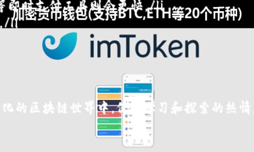 考察TP钱包的矿工费充值方法：轻松上手，尽享数字资产交易

TP钱包, 矿工费, 加密货币交易/guanjianci

引言：数字资产世界的入口
在这个飞速发展的数字资产时代，越来越多的人开始关注和投身于加密货币的投资和交易。而TP钱包作为一款备受欢迎的数字货币钱包，它不仅安全可靠，还可以灵活地处理各种数字资产的管理需求。在加密货币交易中，矿工费是不可避免的费用之一。当我们在TP钱包中进行交易时，了解如何有效地充值矿工费，是确保交易顺利完成的关键之一。今天，我们就来深入探讨这方面的话题！

什么是矿工费？
矿工费（Gas Fee）是指在区块链网络中，用户为了在网络上执行交易或进行合约调用而需要支付给矿工的费用。矿工通过验证交易并将其记录在区块链上来获取这一费用。可以说，矿工费在保障网络运行的同时，也为用户提供了便利。
如果你希望顺利进行交易，就必须为矿工付出相应的劳务费。这意味着，在TP钱包中充值矿工费是一项至关重要的操作。只有确保你的账户中有足够的矿工费，才能保证交易能够顺利进行。否则，交易可能会失败，甚至造成资金的损失。

第一步：确认您的TP钱包余额
在进行矿工费充值之前，首先需要确认您在TP钱包中的余额。您可以登录TP钱包，查看您的余额是否足够。如果余额不足，您就需要采取措施进行充值。多么令人振奋！拥有足够的余额能让您的交易变得无比顺畅。

第二步：选择合适的充值方式
在TP钱包中，您可以选择多种方式进行充值，例如通过银行卡、支付宝或其他加密货币进行兑换。每种方式都有其优点和适用情况。在选择充值方式时，请考虑到您所在地区的支付便利性和您的个人习惯。如今，数字货币交易日益普及，选择一条适合自己的充值路径非常重要。

第三步：充值操作指南
在确定了充值方式后，接下来就是进行充值操作了。具体步骤如下：
ol
  listrong登录TP钱包/strong：打开TP钱包应用，输入您的账户信息进行登录。/li
  listrong找到充值选项/strong：在首页或菜单中定位“充值”或“资产管理”选项。/li
  listrong选择充值方式/strong：根据您选择的充值方式，填写相关信息。例如，若选择使用银行卡充值，需要填写银行卡号和相关信息。/li
  listrong确认充值金额/strong：输入您想要充值的金额，并注意查看预计的矿工费。/li
  listrong完成支付/strong：根据系统提示，完成支付流程。充值成功后，您将在TP钱包中看到余额的更新信息。/li
/ol
充值过程简化、流畅，让人倍感舒心。不过，值得注意的是，在进行充值时，时刻保持警惕，避免上当受骗。在数字资产的世界里，安全永远是第一位的。

第四步：确保矿工费到账
充值完成后，您需要确保矿工费已经到账。在TP钱包中，通常会提供出入账明细，您可以在该页面中查看您的充值记录。如果发现问题，尽快联系客服进行咨询，确保资金安全。

第五步：进行交易
当矿工费成功到账后，您就可以畅快地进行交易了。不论是买入、卖出还是转账，拥有足够的矿工费都能够让您的交易顺畅无阻。这种顺利的体验，无疑会给您带来更多的交易乐趣！

常见问题解答
在了解了充值矿工费的过程之后，您可能会有一些疑问。以下是几个常见问题的解答：
ul
  listrongQ1：充值矿工费需要多久到账？/strongbrA：通常情况下，充值到账的时间取决于您选择的充值方式。一般对于银行转账，可能需要1-3个工作日，而使用支付宝等即时支付工具则会更快。/li
  listrongQ2：如何判断矿工费的合理性？/strongbrA：矿工费的高低受网络繁忙程度影响，您可以通过实时查询区块链网络的矿工费水平，以决定是否调整您的交易费用。/li
  listrongQ3：如果余额不足，是否会影响我的交易？/strongbrA：是的，余额不足会直接导致交易失败，因此务必提前确认您的余额是否足够。/li
/ul

总结：畅享数字资产交易的乐趣
通过以上的详细解说，我们对TP钱包如何充值矿工费的过程有了更深入的了解。无论您是加密货币新手还是老手，掌握这一技能都能让您的交易更加顺畅和高效。在不断变化的区块链世界中，保持学习和探索的热情，才能让我们始终处于行业的前沿！
加油吧，朋友们！未来的数字资产市场尽在你的掌控之中，多么令人振奋的前景啊！