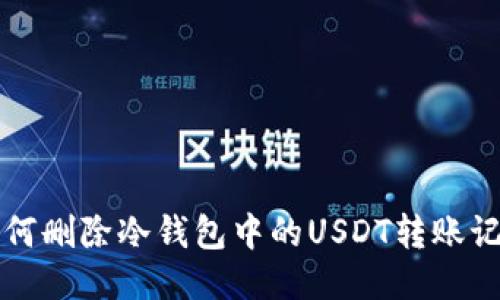 如何删除冷钱包中的USDT转账记录