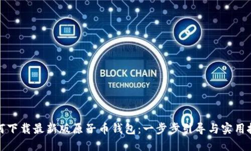 如何下载最新版原子币钱包：一步步引导与实用技巧
