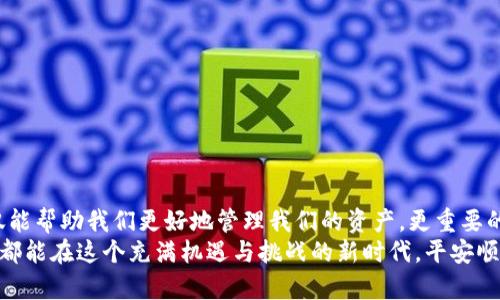 冷钱包里的币存在哪里？揭秘加密货币的安全之道

冷钱包, 加密货币, 安全存储/guanjianci

引言：安全存储的重要性
在数字金融的浪潮中，加密货币的存储安全问题成为了每位投资者必须认真对待的话题。冷钱包是一种保护资产的有效方式，但许多人仍然对它的存储机制感到困惑。冷钱包里的币究竟存在哪里？它又是如何确保我们的数字资产安全的呢？让我们一起深入探讨这个扣人心弦的话题！

什么是冷钱包？
冷钱包，也称为离线钱包，是一种不连接互联网的加密货币存储方式。与在线钱包（热钱包）相比，冷钱包提供了更高的安全性，因为它使黑客和恶意软件几乎无从侵入。冷钱包可以是硬件设备（如Ledger、Trezor）或纸质钱包（通过生成私钥和公钥进行存储），能够有效地保护您的数字资产。

冷钱包的工作原理
冷钱包的运行原理相对简单但效果显著。首先，当您将加密货币转入冷钱包时，这个过程涉及到生成密钥对：公钥用于接收资产，而私钥则是您访问和管理这些资产的唯一凭证。这些密钥存储在冷钱包设备中，不接触网络，这样即使网络受到攻击，您的资产依然安全无虞！多么令人振奋啊！

冷钱包里的币存在哪里？
冷钱包的核心在于它的私钥存储。对于硬件钱包而言，密钥被安全地存储在设备内，受到密码保护，确保只有您能够访问。而纸质钱包上则打印了私钥，有可能被删除或丢失，但同时没有网络的存在意味着它在网络环境中的攻击面为零，这使得纸质钱包具有不可忽视的优势。
总之，冷钱包里的币确实不“存储”在任何物理的地方，但它们的存在依赖于您对私钥的控制。如果将私钥丢失或遗忘，那么相应的数字货币将会永远无法找回，这也是冷钱包的使用风险之一。所以，良好的存储和备份措施是使用冷钱包的关键所在！

如何选择合适的冷钱包？
在市场上，有多种类型的冷钱包可供选择。选择合适的冷钱包需要根据您的需求、技术水平和资金规模来综合考虑。
ul
   li硬件钱包：针对重视安全性的用户，硬件钱包通常是最推荐的选择。它们不仅支持多种主流货币，同时提供安全性和便利性。具体如Ledger Nano S/X、Trezor等品牌。/li
   li纸质钱包：适合小额用户，生成密钥后打印出来即可，这种方式成本极低，但对用户的存储和保密能力要求较高。/li
   li离线软件钱包：如Armory等，具备一些先进功能，如多重签名和自定义费率，但同样需要一定的技术知识。/li
/ul
不管选择何种冷钱包，确保您的私钥始终得以安全保存是至关重要的，这是确保您的资产不受损失的唯一保障。

冷钱包的优缺点分析
冷钱包虽有诸多优势，但也并非完美无缺。我们来一一分析冷钱包的优缺点：

ul
   li优点：
      ul
         lii冰冷孤立，极佳的安全性/i：由于与互联网隔离，冷钱包十分安全，几乎不会受到黑客或恶意软件的攻击。/li
         lii私钥控制权/i：用户自行掌控私钥，避免了中心化交易所对资产的掌控。/li
         lii长期持有/i：冷钱包非常适合长期持有，避免频繁交易带来的风险和成本。/li
      /ul
   /li
   li缺点：
      ul
         lii不方便快速交易/i：术语“冷”意味着您无法像热钱包那样快速转移资金，适合长期保存而非频繁交易。/li
         lii易于丢失/i：如果您丢失了存储设备或纸质钱包，资金将无法找回，风险高于热钱包。/li
         lii技术门槛/i：某些硬件钱包或软件钱包的使用需要一定的技术知识，可能对部分用户造成障碍。/li
      /ul
   /li
/ul

冷钱包的使用建议
为了更好地利用冷钱包存储您的数字资产，可以遵循以下几点建议：
ul
   li使用正规品牌的冷钱包，确保设备来源可靠，避免购买二手设备。/li
   li在处理私钥时，小心谨慎，不要轻易曝光给他人，特别是在公共场合!/li
   li定期备份冷钱包的私钥和助记词，将备份存放在安全的地方。/li
   li避免在不熟悉的环境下连接冷钱包设备，保持软件及固件更新以抵御潜在威胁。/li
/ul

结语：安全投资，从冷钱包开始
冷钱包为您的加密资产提供了强有力的保障，但在使用过程中，我们也必须保持警惕。了解冷钱包的原理和使用技巧，不仅能帮助我们更好地管理我们的资产，更重要的是为我们创造一个安全、稳定的投资环境。
无论您的投资规模如何，选择合适的冷钱包并采取有效的安全措施，都是您投资成功的关键一步。愿所有加密货币投资者都能在这个充满机遇与挑战的新时代，平安顺利，获得丰厚的回报！