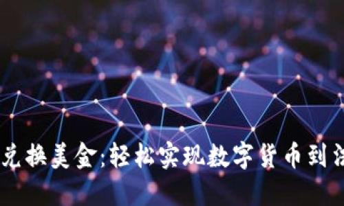 USDT官网兑换美金：轻松实现数字货币到法币的转换