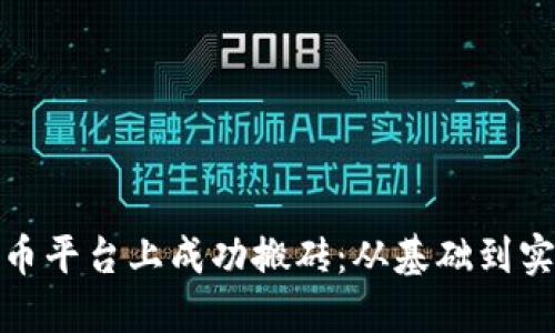 如何在虚拟币平台上成功搬砖：从基础到实战的全攻略