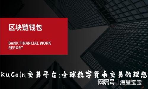 探索KuCoin交易平台：全球数字货币交易的理想选择