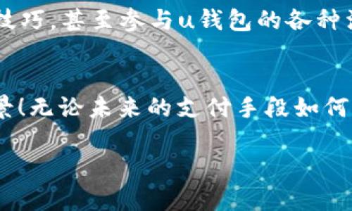   在移动支付新时代，如何快速下载并使用u钱包安卓版？ / 

 guanjianci u钱包, 安卓下载, 移动支付 /guanjianci 

引言：移动支付的崛起
在当今数字化迅速发展的时代，移动支付已成为我们生活中不可或缺的一部分。从购物、餐饮到交通，各种消费场景都已经与支付宝、微信支付等平台息息相关。而在这些便捷的支付方式背后，u钱包作为一款新兴的移动支付应用程序，也逐渐崭露头角！但是，如何才能下载u钱包安卓版并让它为我们的生活提供更多的便利呢？让我们一起深入探讨这一过程吧！

第一步：了解u钱包
在开始下载之前，首先我们需要对u钱包有一些基本的了解。u钱包是一款集成了支付、转账、理财等多功能的移动支付应用，它不仅支持多种支付方式，还能帮助用户轻松管理个人财务。为什么我会选择u钱包？因为它界面清晰、操作简单，特别适合现代快节奏的生活方式！多么令人振奋啊！

第二步：准备下载
接下来，我们来看看如何下载u钱包安卓版。下载前，请确保你的手机运行的是Android系统，且空间足够。你可以通过以下几种途径轻松获取u钱包：
ul
    li官方网站：访问u钱包的官方网站，通常会提供最新的下载链接和版本信息。/li
    li应用商店：在Google Play或者其他安卓应用市场搜索“u钱包”，直接下载。/li
    li二维码：如果u钱包的官方网站提供了二维码，你只需用手机扫描，就能快速下载安装。/li
/ul

第三步：下载u钱包安卓版
在确定了下载方式后，就可以进行下载了！如果是通过应用商店下载，请找到适合你手机版本的u钱包，点击“下载”按钮。安装过程中，你可能会被要求授权一些权限，这是为了让u钱包能够顺利完成支付和其他功能的使用，千万别忘了！

第四步：注册及登录
下载完成后，打开u钱包，你会看到一个的界面。此时，你需要进行注册或登录。如果你是新用户，点击“注册”按键，填写相关信息，如手机号码、密码等，按照提示完成注册。对于已经注册的用户，只需输入手机号及密码即可登录。完成后，u钱包会通过短信验证码验证你的身份。这个过程简单而又安全，让人倍感安心！

第五步：设置个人信息
登录后，你可以根据自己的需求设置个人信息。在个人中心，你可以查看账户余额、交易记录、充值、提现等功能。特别值得一提的是，u钱包提供了一个“安全中心”，用户可以调整安全设置，比如添加指纹或面部识别，以提高账户的安全性！

第六步：探索u钱包功能
现在，你已经成功进入u钱包的世界！这里有着丰富多彩的功能等待你去发掘。strong支付功能/strong是u钱包的核心，你可以通过扫描二维码、输入收款方信息等方式进行快捷支付。不论是在商场购物还是在饭店用餐，u钱包都可以轻松搞定！

附带的strong转账功能/strong也异常便捷，只需输入对方的手机号或u钱包账户，就能实现瞬间到账的操作！让我们想象一下，朋友聚餐AA制的时候，只需打开u钱包，快速完成转账，避免了现金分账的麻烦！

当然，u钱包不仅仅局限于支付和转账，它还支持strong理财功能/strong，用户可以将闲置资金存入u钱包提供的理财产品中，以获取更好的收益。这种资金的灵活管理，恰好符合了现代人对财富增长的渴望！

第七步：安全使用u钱包
在享受u钱包便利的同时，我们也要保持警惕，确保账户的安全。始终使用强密码，并定期更改。此外，不要轻易点击来自陌生人的链接或下载不明应用，避免受到钓鱼网站的攻击。保护个人信息安全，是使用任何移动支付软件的核心原则！

第八步：社区与帮助
使用u钱包的过程中，如果遇到任何问题，随时可以访问u钱包的客服中心，获取实时帮助。同时，u钱包还建立了活跃的用户社区，在这里用户可以分享使用经验、交流技巧，甚至参与u钱包的各种活动，享受独特的用户体验！

总结：与u钱包同行的未来
下载并使用u钱包安卓版，不仅仅是一个技术性的过程，更是我们生活方式的转变。通过这种便捷的支付方式，我们能够更高效地管理自身的财务，实现生活的美好愿景！无论未来的支付手段如何变革，u钱包定将伴我们同行，开创崭新的数字支付时代！

现在就加入u钱包的大家庭，享受移动支付带来的无限便利吧！通过简单的几步，你的生活将从此改变，感受现代科技的力量，让日常琐事变得轻松无比！