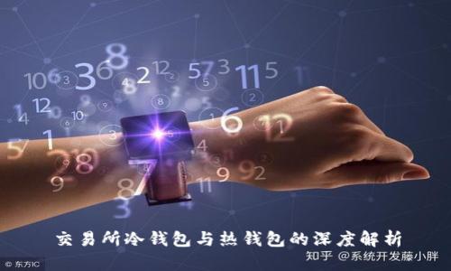 交易所冷钱包与热钱包的深度解析