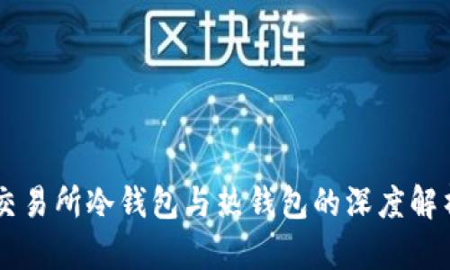 交易所冷钱包与热钱包的深度解析