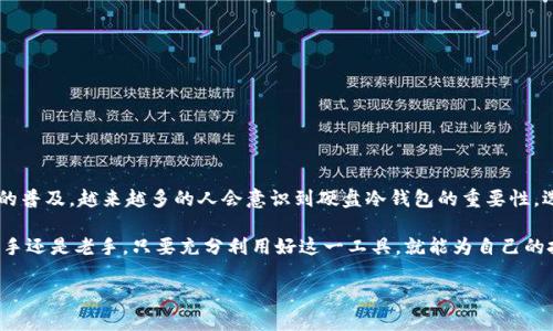   如何利用硬盘制作冷钱包：安全存储加密货币的最佳选择 / 
 guanjianci 硬盘、冷钱包、加密货币 /guanjianci 

引言：为什么选择硬盘冷钱包？
在这个数字资产迅猛发展的时代，加密货币的安全性成为了每位投资者心中最为重要的问题之一。如何确保你的比特币、以太坊等数字资产不被黑客攻击或丢失？答案就是冷钱包。特别是使用硬盘制作冷钱包，这是一种被广泛认可的安全存储方式。多么令人振奋的是，硬盘冷钱包不仅安全，可以手动控制，还能有效避免线上交易所的潜在风险！

认识冷钱包
首先，我们需要了解什么是冷钱包。冷钱包是指不与互联网连接的加密货币存储方式，通常以硬件设备、纸质钱包或其他离线介质的形式存在。与热钱包（在线钱包）相比，冷钱包提供了更高的安全性，使得用户能够安全而独立地管理自己的数字资产。

硬盘的优势：为什么选择硬盘冷钱包？
硬盘冷钱包的优点不言而喻。首先，硬盘容量通常比其他存储介质，如USB闪存驱动器或纸质钱包，大得多，可以存储大量的交易记录和钱包私钥。其次，硬盘相对耐用，不容易因水或物理冲击而损坏。最后，制作过程相对简单，出错的可能性较小，只需一个简单的步骤就能将你的资产安全存储。

如何制作硬盘冷钱包
下面，我们将详细介绍如何制作一个自己的硬盘冷钱包。这个过程可能需要一些技术知识，但只要按照步骤操作，你就能够完成它！

h4步骤一：准备材料/h4
为了制作硬盘冷钱包，你需要以下材料：
ul
    li一块干净的新硬盘，最好是SSD（固态硬盘）以提高读写速度和耐用性。/li
    li一台计算机，用于安装冷钱包软件。/li
    li加密货币钱包软件，例如Electrum或Armory。/li
    li足够的时间和耐心来完成整个过程！/li
/ul

h4步骤二：选择和安装钱包软件/h4
选择合适的加密货币钱包软件是制作冷钱包的关键。Electrum 和 Armory 是两个极受欢迎的选择，前者简单易用，而后者则提供更多的功能和复杂性。下载软件并根据说明进行安装，让我们一同踏入加密货币的宝藏之旅吧！

h4步骤三：创建新钱包/h4
打开你安装的钱包软件，选择“创建新钱包”选项。此时，软件会生成一个随机的种子短语。这是一个至关重要的步骤，因为这个种子短语将用于恢复你的钱包。务必要将其妥善保存，不要将其保存在任何联网设备上，避免潜在的安全隐患！多么重要的一步啊！

h4步骤四：将钱包信息保存到硬盘/h4
创建新钱包后，将钱包文件导出到你的硬盘中。部分钱包软件会提供将钱包文件保存到特定位置的选项，确保选择你的硬盘。这样，即使你的计算机遭受攻击，你的资产依然是安全的。

h4步骤五：断开连接/h4
在数据成功保存后，确保将硬盘连接到计算机的USB端口拔掉，避免任何意外的网络攻击。有点紧张吗？放心，只需记住，断开连接便意味着你的数字资产将不会与外界连接，从而大大降低被盗的风险！

安全措施与注意事项
制作硬盘冷钱包时，安全措施至关重要！虽然你已经做了许多保护措施，仍然有一些值得注意的事项：
ul
    li定期检查硬盘的健康状态，确保数据不会因硬件故障而丢失。/li
    li定期备份钱包信息，但要保持备用硬盘或其他存储介质离线。/li
    li在保存种子短语时，确保使用不可被轻易破坏的材料，甚至考虑将其存储于保险箱中。/li
/ul

总结与未来展望
制作硬盘冷钱包的过程并不复杂，但却关乎你财务的安全。通过利用离线存储的优势，你可以更安心地管理自己的加密资产。未来，随着加密货币的普及，越来越多的人会意识到硬盘冷钱包的重要性，选择这种更加安全可靠的存储方式来保护他们的财富。多么激动人心的未来啊！

总之，冷钱包让我们能够更加安全地管理数字资产，而硬盘冷钱包则以其丰富的存储容量和良好的耐用性成为众多投资者的理想选择。无论是新手还是老手，只要充分利用好这一工具，就能为自己的投资旅程增添更多保障。

让我们一起迈向加密货币的新时代，构建更加安全的未来！