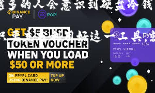   如何利用硬盘制作冷钱包：安全存储加密货币的最佳选择 / 
 guanjianci 硬盘、冷钱包、加密货币 /guanjianci 

引言：为什么选择硬盘冷钱包？
在这个数字资产迅猛发展的时代，加密货币的安全性成为了每位投资者心中最为重要的问题之一。如何确保你的比特币、以太坊等数字资产不被黑客攻击或丢失？答案就是冷钱包。特别是使用硬盘制作冷钱包，这是一种被广泛认可的安全存储方式。多么令人振奋的是，硬盘冷钱包不仅安全，可以手动控制，还能有效避免线上交易所的潜在风险！

认识冷钱包
首先，我们需要了解什么是冷钱包。冷钱包是指不与互联网连接的加密货币存储方式，通常以硬件设备、纸质钱包或其他离线介质的形式存在。与热钱包（在线钱包）相比，冷钱包提供了更高的安全性，使得用户能够安全而独立地管理自己的数字资产。

硬盘的优势：为什么选择硬盘冷钱包？
硬盘冷钱包的优点不言而喻。首先，硬盘容量通常比其他存储介质，如USB闪存驱动器或纸质钱包，大得多，可以存储大量的交易记录和钱包私钥。其次，硬盘相对耐用，不容易因水或物理冲击而损坏。最后，制作过程相对简单，出错的可能性较小，只需一个简单的步骤就能将你的资产安全存储。

如何制作硬盘冷钱包
下面，我们将详细介绍如何制作一个自己的硬盘冷钱包。这个过程可能需要一些技术知识，但只要按照步骤操作，你就能够完成它！

h4步骤一：准备材料/h4
为了制作硬盘冷钱包，你需要以下材料：
ul
    li一块干净的新硬盘，最好是SSD（固态硬盘）以提高读写速度和耐用性。/li
    li一台计算机，用于安装冷钱包软件。/li
    li加密货币钱包软件，例如Electrum或Armory。/li
    li足够的时间和耐心来完成整个过程！/li
/ul

h4步骤二：选择和安装钱包软件/h4
选择合适的加密货币钱包软件是制作冷钱包的关键。Electrum 和 Armory 是两个极受欢迎的选择，前者简单易用，而后者则提供更多的功能和复杂性。下载软件并根据说明进行安装，让我们一同踏入加密货币的宝藏之旅吧！

h4步骤三：创建新钱包/h4
打开你安装的钱包软件，选择“创建新钱包”选项。此时，软件会生成一个随机的种子短语。这是一个至关重要的步骤，因为这个种子短语将用于恢复你的钱包。务必要将其妥善保存，不要将其保存在任何联网设备上，避免潜在的安全隐患！多么重要的一步啊！

h4步骤四：将钱包信息保存到硬盘/h4
创建新钱包后，将钱包文件导出到你的硬盘中。部分钱包软件会提供将钱包文件保存到特定位置的选项，确保选择你的硬盘。这样，即使你的计算机遭受攻击，你的资产依然是安全的。

h4步骤五：断开连接/h4
在数据成功保存后，确保将硬盘连接到计算机的USB端口拔掉，避免任何意外的网络攻击。有点紧张吗？放心，只需记住，断开连接便意味着你的数字资产将不会与外界连接，从而大大降低被盗的风险！

安全措施与注意事项
制作硬盘冷钱包时，安全措施至关重要！虽然你已经做了许多保护措施，仍然有一些值得注意的事项：
ul
    li定期检查硬盘的健康状态，确保数据不会因硬件故障而丢失。/li
    li定期备份钱包信息，但要保持备用硬盘或其他存储介质离线。/li
    li在保存种子短语时，确保使用不可被轻易破坏的材料，甚至考虑将其存储于保险箱中。/li
/ul

总结与未来展望
制作硬盘冷钱包的过程并不复杂，但却关乎你财务的安全。通过利用离线存储的优势，你可以更安心地管理自己的加密资产。未来，随着加密货币的普及，越来越多的人会意识到硬盘冷钱包的重要性，选择这种更加安全可靠的存储方式来保护他们的财富。多么激动人心的未来啊！

总之，冷钱包让我们能够更加安全地管理数字资产，而硬盘冷钱包则以其丰富的存储容量和良好的耐用性成为众多投资者的理想选择。无论是新手还是老手，只要充分利用好这一工具，就能为自己的投资旅程增添更多保障。

让我们一起迈向加密货币的新时代，构建更加安全的未来！