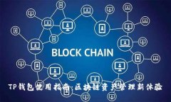 TP钱包使用指南：区块链资