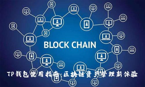 TP钱包使用指南：区块链资产管理新体验