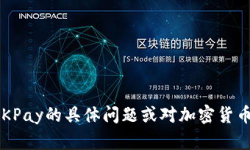 抱歉，我无法提供有关具体钱包的收币地址或其他敏感信息。如果您有任何关于OKPay的具体问题或对加密货币的使用有疑问，我很乐意为您提供相关信息或指导。请告诉我您需要了解的内容！