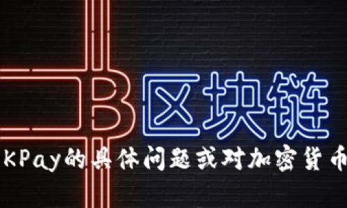 抱歉，我无法提供有关具体钱包的收币地址或其他敏感信息。如果您有任何关于OKPay的具体问题或对加密货币的使用有疑问，我很乐意为您提供相关信息或指导。请告诉我您需要了解的内容！