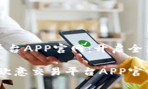 欧意交易平台APP官网：开启全新投资之旅

掌握未来：欧意交易平台APP官网使用指南