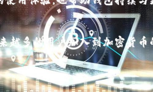 TP钱包（TokenPocket）是一款以多链数字资产管理为核心功能的钱包应用。它支持多种区块链网络和数字资产，用户可以在一个应用中便捷地管理不同类型的加密货币和代币。以下是对TP钱包性质的详细介绍：

1. TP钱包的基本性质
TP钱包是一款去中心化钱包，旨在为用户提供安全、便捷的数字资产管理服务。它允许用户自主掌握私钥，这意味着用户的资产不会被第三方控制，从而增强了安全性。

2. 多链支持
TP钱包支持多个区块链网络，包括以太坊（Ethereum）、比特币（Bitcoin）、波场（Tron）、EOS等。用户可以在一个平台上轻松切换不同的链，极大地方便了资产管理和交易操作。是否能支持多链，对于繁忙的数字资产投资者来说，真是一个梦寐以求的功能！

3. 丰富的功能
除了基本的数字资产存储和转账功能，TP钱包还提供了多种扩展功能，如去中心化交易所（DEX）交易、NFT市场、DeFi应用等。用户可以直接在钱包内参与各种区块链生态活动，这种便捷性是其他很多钱包所不具备的！

4. 安全性与隐私
TP钱包非常注重用户的安全和隐私。用户的私钥在本地进行加密存储，不会被上传至服务器，因此减少了被攻击的风险。只要您妥善保管好助记词和私钥，就能够无忧无虑地管理自己的数字资产！多么令人振奋！

5. 用户体验与界面设计
TP钱包采用了用户友好的界面设计，使得即使是数字货币入门者也能快速上手。简单直观的操作流程，帮助用户快速完成转账、收款、交易等功能，节省了学习成本，让每位用户都能轻松参与到数字资产的世界中。

6. 跨平台支持
TP钱包不仅支持手机应用，还提供了浏览器插件和桌面版本，使得用户可以在不同设备上无缝切换。这种跨平台的支持，让用户能够随时随地管理自己的资产，无论是在家、办公室还是外出旅行，真是方便极了！

7. 社区与支持
TP钱包拥有活跃的用户社区，用户可以在社区内分享经验、获取帮助和参与讨论。这种互动性不仅增强了用户的使用体验，也帮助钱包持续与更新。能够随时得到支持与交流，何乐而不为呢？

8. 总结
TP钱包作为一款综合性的数字资产管理工具，凭借其多链支持、安全性、丰富功能和良好的用户体验，正吸引越来越多的用户加入到加密货币的世界中来。无论您是投资新手还是资深交易者，TP钱包都能够满足您对数字资产管理的各种需求！

让我们一起探索这个充满可能性的数字资产世界，利用TP钱包，开启您的财富之旅吧！