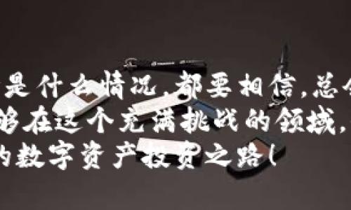   冷钱包网站倒闭后如何保护数字资产？ / 

 guanjianci 冷钱包, 数字资产, 资产安全 /guanjianci 

引言：数字资产的安全之道
在当今数字化时代，越来越多的人选择将资产转移到加密货币领域，随之而来的是各种数字钱包的繁荣。冷钱包，作为一种安全性较高的资产存储方式，因其不连接互联网而备受青睐。然而，最近发生的冷钱包网站倒闭事件让人深感不安。我们该如何应对这种情况，保护自己的数字资产？

冷钱包的概念及其优缺点
冷钱包是保存加密货币的一种方式，通常不与互联网连接，这样可以防止黑客攻击，保障资产的安全。然而，冷钱包并不是万能的，它也有其局限性。
首先，操作复杂。相对热钱包，冷钱包的使用相对复杂，需要一定的技术门槛。其次，资产的流动性较差，转账速度较慢；最后，冷钱包的网站或硬件如果出现问题（如倒闭），也会给用户的资产安全带来风险。

为什么冷钱包网站会倒闭？
冷钱包网站的倒闭原因多种多样。首先，技术问题是主要原因之一。如果一个冷钱包平台在技术上无法跟上行业的发展，或者遭遇严重的安全漏洞，可能会导致用户信任度下降，最终无法维持运营。
其次，监管压力也是一方面。随着各国对加密货币的监管加严，一些不合规的平台可能被迫关闭。还有就是市场竞争激烈，优秀的平台层出不穷，落后的冷钱包平台难以维持其市场地位，最终走向倒闭。

冷钱包网站倒闭后的几大应对措施
冷钱包网站一旦倒闭，用户面临的首要问题是该如何保护自己的数字资产。以下是几点应对措施：

h41. 及时了解网站公告/h4
当冷钱包网站出现倒闭的征兆时，最重要的是要及时关注官方网站发布的公告，了解最新情况。如果该网站还有客服渠道，可以主动联系，寻求他们对资产取回的指导。

h42. 确保私钥安全/h4
在任何情况下，私钥都是用户资产的关键。如果用户在冷钱包网站上储存的资产出现问题，务必要确保自己备份了私钥，并妥善保存这些信息！如果私钥丢失，资产将不可逆转地消失！想想多么令人沮丧啊！

h43. 考虑资产迁移/h4
一旦了解到冷钱包平台确实已倒闭，而你又无法通过正规渠道取回资产，那么就必须考虑迁移存储资产。可以选择其他的冷钱包平台，或者转移到更加安全的热钱包，只要在选择新平台时，务必要做好充分的调研与对比，确保其安全性和稳定性。

h44. 留意法律维权渠道/h4
在冷钱包网站倒闭后，如果资产损失严重，可以寻求法律渠道进行维权。当你准备通过法律手段来维护自己的权益时，务必要保留证据，如注册时的邮件、交易记录等，这些都能为后续的维权提供有力支持。多么令人振奋的是，法律是保护我们权益的有力武器！

h45. 加入社群互助/h4
大家相互之间的信息分享与支持是无价的。当你面临冷钱包网站倒闭的问题时，可以尝试加入相关的社群，了解其他用户的经历和应对方法。社群内的交流，往往能带来一些新的思路和帮助。

如何选择安全的冷钱包
在经历冷钱包网站倒闭的事件后，选择新平台时应该更加谨慎。那么，如何选择安全的冷钱包呢？
h41. 调查团队背景/h4
了解冷钱包平台的团队构成，包括开发团队的历史、背景及其在加密领域的声誉。靠谱的团队往往能够在危机中稳定发展。

h42. 查看用户反馈/h4
潜入社区，查看其他用户对该冷钱包的反馈，了解其在用户中的口碑。拥有良好用户反馈的平台，更加值得信赖。

h43. 关注技术安全/h4
冷钱包平台的技术架构及其安全措施也是考量重点，了解他们采用了哪些加密技术、双重认证等方法来保护用户资产。

h44. 检查合规性/h4
确保新选择的冷钱包平台符合所在国家和地区的法律法规，这关系到你资产的安全性和合法性。多么令人振奋的是，一个合规的平台，能够为用户的资产增添一层安全保护！

总结：保持警觉与开放的心态
面对冷钱包网站的倒闭，虽然会带来诸多不便和焦虑，但作为用户，我们只有时刻保持警觉，才能更好地保护自己的数字资产。无论是什么情况，都要相信，总会有解决问题的办法。
在未来的数字货币投资过程中，了解冷钱包的使用，以及选择可靠的平台，将是我们每个投资者需要学习的重要一课。愿我们都能够在这个充满挑战的领域，保持冷静和理智，不断提升自身的风险防范能力，才能确保我们的资产安全。
回首过往，从冷钱包倒闭事件中学习教训，提高自我保护意识，多么令人振奋的成长之路啊！让我们一起努力，走向更加安全、稳健的数字资产投资之路！