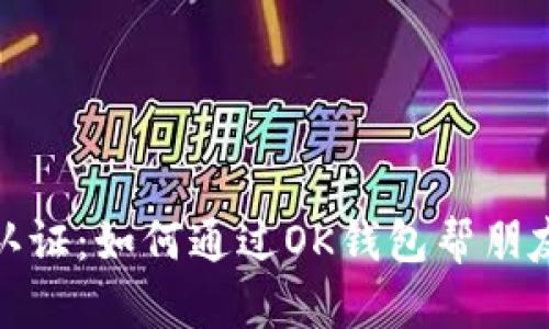 轻松实名认证：如何通过OK钱包帮朋友完成验证