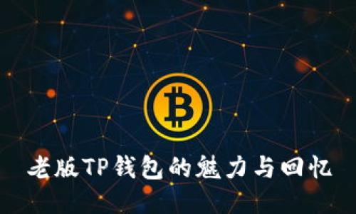 老版TP钱包的魅力与回忆