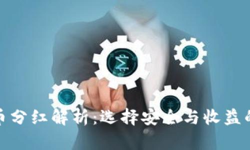 tp冷钱包持币分红解析：选择安全与收益的金融新策略