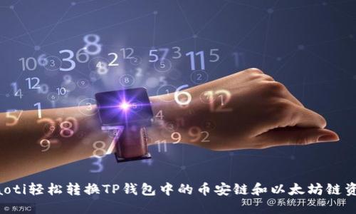 jiaoti轻松转换TP钱包中的币安链和以太坊链资产