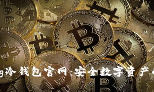 Wookong冷钱包官网：安全数字资产的守护者