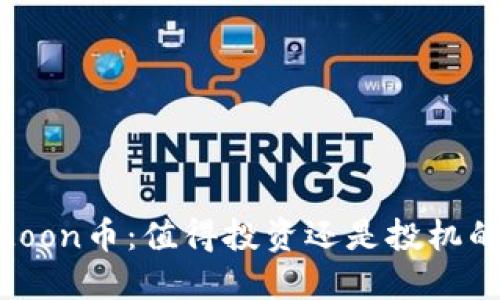 SafeMoon币：值得投资还是投机的冒险？