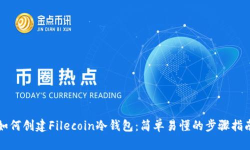 如何创建Filecoin冷钱包：简单易懂的步骤指南