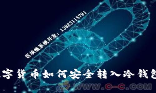 数字货币如何安全转入冷钱包？