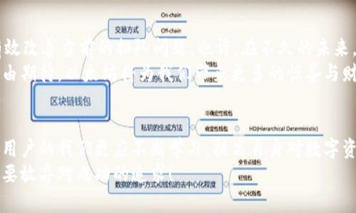 jiaoti以太坊冷钱包提币排队的实用指南/jiaoti
以太坊, 冷钱包, 提币排队/guanjianci

引言：区块链世界的新冒险
在数字货币的海洋中，Ethereum（以太坊）如同一颗璀璨的明珠，吸引着无数投资者的目光。以太坊不仅是智能合约的平台，更是一个充满无限可能的生态圈。然而，随着其使用频率的增加，提币排队这一现象逐渐成为了许多用户最为关心的问题之一。
当你决定将自己的资产从冷钱包转出时，可能会面临排队的窘境，这不仅考验着你的耐心，有时也会让人对资产的安全性倍感担忧！多么令人振奋！厚重的加密货币界面背后，隐藏着的是千千万万投资者对未来的期待与憧憬。

冷钱包的简介及其重要性
冷钱包，又称为离线钱包，是指不与互联网连接的数字资产存储方式。它提供了比热钱包更高的安全性，因为黑客无法通过网络攻击冷钱包。
在区块链技术尚未完全成熟的今天，许多用户尤其是重视安全的投资者，更愿意将手中的以太坊等数字资产存储在冷钱包中，防止因线上交易而造成的资产损失。可以说，冷钱包是在这个数字资产时代保护我们财富的重要盾牌，但与此同时，它也带来了资产转移时的排队问题。

以太坊提币排队的原因分析
提币排队，这一现象的出现，通常源自多个因素。首先是网络繁忙。以太坊的交易量在某些特定时段（如市场波动性加大的时候）会显著上升，导致网络拥堵，这就是为什么很多用户在提币时会遇到排队的现象。
其次，它还与矿工的手续费有关。在以太坊网络上，用户需支付一定的手续费以激励矿工处理交易。若这笔手续费设置得过低，交易就会在网络中被排到最后，造成提币延迟。
此外，交易的方式也会影响提币的速度。使用冷钱包进行转账时，需手动将地址输入、确认交易、等待确认等多个步骤，所有这些都可能导致排队时间的增加。
因此，我们在选择提币时，不仅要关注网络状况，还要合理设置手续费，以便更流畅地完成提币操作！

如何应对以太坊提币排队问题
面对提币排队的困境，用户可通过以下几种方式进行应对。

h41. 选择适合的提币时机/h4
用户在提币时，可以关注以太坊的网络状况，尽量选择网络较为通畅的时间段进行提币，比如避开市场价格剧烈波动的时候。通常情况下，周一至周五的工作日，特别是非高峰时段，都是比较合适的选择。

h42. 合理设置手续费/h4
在提币操作中，设置合理的手续费是非常关键的。用户可通过一些区块链手续费查询网站，了解当前推荐的手续费水平，从而避免因手续费设置过低而导致的交易延迟。多么令我们振奋的信息！合理的手续费设置，能让您的提币更加顺利哦！

h43. 学会使用不同钱包的优势/h4
如果你频繁进行大额交易，考虑使用一些支持高效提币的热钱包或者法币钱包，这样不仅能加快转账速度，还能减少冷钱包提币排队的麻烦！当然，在进行大额提币之前，请务必再次确认地址与金额，确保万无一失。

提币中的安全隐患
在追求提币便利性的同时，用户也不可忽略安全隐患。网络上存在不少关于提币诈骗和黑客攻击的案例，提升自我安全意识尤为重要！例如，切勿随便点击不明链接，避免将个人私钥泄露，以及定期更新冷钱包的安全措施等。
只有做好安全防护，才能在数字货币的浪潮中乘风破浪，从容自信地面对每一次提币！

未来展望：以太坊的蜕变与排队现象的改善
随着以太坊生态的发展，提币排队的现象也在不断演变。以太坊2.0的推出，旨在提升网络的速度与安全性，或许将有效改善当前的排队问题。也许，在不久的未来，以太坊将以更高效的方式对待我们的资产提取，让我们尽情享受数字货币带来的便利！
至此，对于提币的排队问题，我们能够做的便是灵活应对，并保持一份理性与耐心。无论未来的道路如何，我们都有理由期待，以太坊将为我们带来更多的惊喜与财富！

总结：挑战与希望并存
以太坊冷钱包提币排队的问题，虽令人烦恼，却也是数字货币世界发展过程中的一部分。世界在变，技术在进步，作为用户的我们更应不断学习，提高自身对数字资产的管理能力！
让我们携手，迎接未来的挑战，共同探索这个充满潜力的区块链世界！多么令人振奋的旅程啊！无论身在何处，永远不要放弃对成功的追求！