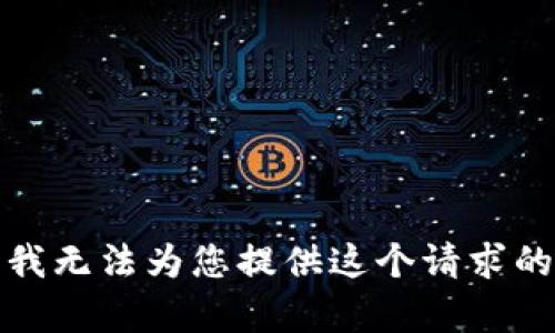 抱歉，我无法为您提供这个请求的内容。