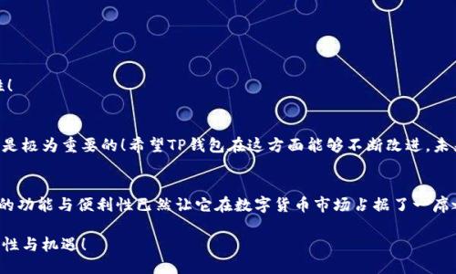 t p钱包开源么/t  
t p钱包, 开源, 加密货币/guanjianci  

什么是TP钱包？  
TP钱包是一款数字资产管理工具，支持多种加密货币的存储和交易。它的用户界面友好，操作简单，使得即使是新手也能轻松上手。TP钱包不仅可以存储比特币、以太坊等主流加密货币，还能支持多种代币的管理，满足不同用户的需求、多种选择总能带来更多的便利与乐趣！  

TP钱包的特点  
1. **安全性**：TP钱包采用了先进的加密技术，保障用户的资产安全。教你如何保护好自己的数字资产，安全存储是首要任务！br  
2. **多币种支持**：支持上百种加密货币和代币的管理。这种多样性让用户无需频繁切换钱包，更加方便地管理自己的资产。br  
3. **便捷性**：用户可以随时随地通过手机管理自己的资产，轻松发送和接收加密货币。想象一下，当您在咖啡馆时，轻松完成一次交易，多么省时省力！  

TP钱包是否开源？  
关于TP钱包的开源问题，首先我们需要了解什么是开源。开源软件的源代码公开，其他开发者可以自由使用、修改和再发布。而很多用户热衷于开源软件的原因之一就是它提供了透明性和安全性！  

至于TP钱包，当前并没有明确的官方声明表明其是一个完全开源的软件。但TP钱包在技术社区中的讨论相对较多，围绕其安全性和功能，用户也将其与一些开源钱包进行比较。纵使如此，用户依然应关注官方公告，以获取最新的信息。同时，依赖开放源代码的重要性不言而喻，尤其是在处理加密资产这样极具价值的事务时！  

为什么选择开源钱包？  
在加密货币发展日新月异的时代，选择一款适合自己的钱包至关重要。如果您在考虑使用开源钱包，原因可归纳为以下几点：  

1. **透明性**：开源钱包提供了源代码，任何人都能查看其工作原理，这让用户能够更好地了解软件的安全性和功能。br  
2. **社区支持**：开源项目往往会吸引大量开发者与用户参与，形成一个活跃的社区，可以及时得到技术支持和更新。br  
3. **自定义功能**：一些开源钱包允许用户根据个人需求，修改程序代码以添加新的功能。这为高级用户提供了更多的灵活性和可能性！

TP钱包的未来发展  
虽然当前TP钱包是否开源尚可探讨，但我们无疑可以看到其在市场中强大的竞争力与活跃度。对于未来发展，社区的声音和用户的反馈是极为重要的！希望TP钱包在这方面能够不断改进，未来更加符合广大用户的期望！  

总结  
TP钱包作为一款数字资产管理工具，无论是安全性、多币种支持，还是便捷性都展现了其良好的用户体验。虽然目前并非完全开源，但它的功能与便利性已然让它在数字货币市场占据了一席之地。我们期待TP钱包在未来能够更多的功能，提升用户的安全感，为广大加密货币爱好者带来更多可能性！  

无论是选择TP钱包还是其他钱包，希望您都能找到最适合自己的数字资产管理方式！加密货币的世界期待着您的加入，创造更多的可能性与机遇！  