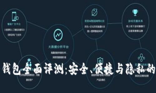 小贝壳冷钱包全面评测：安全、便捷与隐私的完美兼得