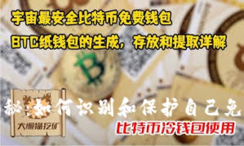 TP数字钱包骗局揭秘：如何识别和保护自己免受虚假平台的侵害