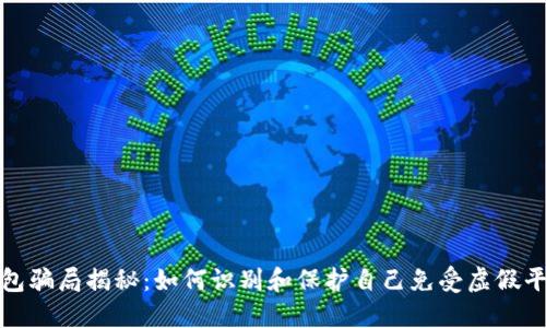 TP数字钱包骗局揭秘：如何识别和保护自己免受虚假平台的侵害