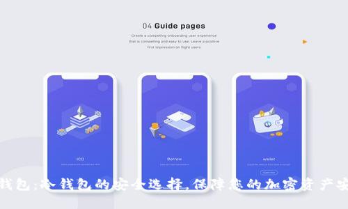 TP钱包：冷钱包的安全选择，保障您的加密资产安全