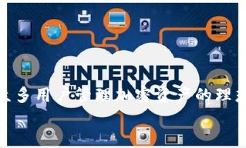 什么是TP钱包？
TP钱包是一款专为数字资产管理而设计的移动钱包，旨在为用户提供安全、便捷的加密货币存储和交易服务。这种钱包的名称“TP”来源于“Token Pocket”，“Token”指的是各种加密货币，而“Pocket”则意味着随身携带。无论你是加密货币的新手还是经验丰富的投资者，TP钱包都能满足你的需求！

TP钱包的功能与特点
TP钱包不仅是一款简单的钱包，它集成了众多强大的功能，帮助用户高效管理自己的数字资产。以下是一些显著的特点：

ul
    listrong多链支持：/strongTP钱包支持以太坊、波场、EOS等多个区块链网络，使用户在一个平台上可以管理多种加密货币。/li
    listrong去中心化交易：/strong用户可以通过TP钱包进行去中心化交易，而不需要任何中介，从而保证了交易的安全性和隐私性！/li
    listrong跨链资产管理：/strongTP钱包支持跨链功能，用户可以轻松地在不同区块链之间转移资产，打破了资产管理的壁垒！/li
    listrong安全性：/strongTP钱包采用先进的加密技术，确保用户的数字资产和私钥安全。在这个信息泄露频发的时代，安全性显得尤为重要！/li
    listrong易于使用的界面：/strongTP钱包的用户界面非常直观，适合各种用户，无论你是技术高手还是刚接触加密货币的新手，都能轻松上手！/li
/ul

如何下载和使用TP钱包？
想要开始使用TP钱包，首先需要在应用商店中下载该应用。你可以在Apple Store或Google Play中搜索“TP钱包”进行下载。安装完成后，打开应用，你将看到一个的欢迎界面，接下来只需按照指示创建一个新的钱包或导入已有钱包即可！

创建钱包的步骤
如果你选择创建一个新的钱包，通常需要遵循以下几步：
ol
    listrong生成私钥：/strong钱包将生成一组私钥，这是你数字资产的安全“钥匙”。请务必妥善保管，不要随意分享或上传到网络！/li
    listrong备份助记词：/strong在创建过程中，系统会提供一组助记词，务必将其备份到安全地方。这组助记词能够帮助你在丢失设备或者忘记密码时恢复钱包！/li
    listrong设置密码：/strong为你的钱包设置一个安全密码，确保只有你能访问你的资产！/li
/ol

如何进行充值与提现？
充值和提现是TP钱包的基本功能。充值相对简单，用户只需将自己其他钱包中的加密货币转账到TP钱包的地址即可。提现时，你需要输入接收方的钱包地址，并确认交易信息。每一步都需要仔细审核，以免造成不必要的损失！

TP钱包的安全性有哪些保障？
安全性是TP钱包最为关注的问题之一，为了保护用户的资产，TP钱包采取了多种措施：
ul
    li用户数据加密：TP钱包对用户的敏感信息进行加密，使其无法被未授权的第三方访问。/li
    li双重验证：在进行比较重要的操作时，TP钱包可能会要求用户进行双重验证，以提高安全性！/li
    li定期更新：TP钱包团队会定期推出更新，以修复潜在的安全漏洞，确保用户的资产安全无忧。/li
/ul

结论：TP钱包值得拥有的理由
在如今数字货币日益普及的时代，选择一个安全且便捷的钱包极为重要。TP钱包凭借其多链支持、安全性高、操作简单等特点，成为了众多用户管理加密资产的理想选择。它不仅是一个钱包，更是你通向数字经济世界的桥梁！
想要尝试新事物吗？快来下载TP钱包，体验数字资产的无限魅力吧！你一定会对这种全新的资产管理方式感到惊喜！？