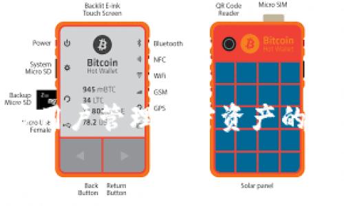什么是TP钱包？
TP钱包是一款专为数字资产管理而设计的移动钱包，旨在为用户提供安全、便捷的加密货币存储和交易服务。这种钱包的名称“TP”来源于“Token Pocket”，“Token”指的是各种加密货币，而“Pocket”则意味着随身携带。无论你是加密货币的新手还是经验丰富的投资者，TP钱包都能满足你的需求！

TP钱包的功能与特点
TP钱包不仅是一款简单的钱包，它集成了众多强大的功能，帮助用户高效管理自己的数字资产。以下是一些显著的特点：

ul
    listrong多链支持：/strongTP钱包支持以太坊、波场、EOS等多个区块链网络，使用户在一个平台上可以管理多种加密货币。/li
    listrong去中心化交易：/strong用户可以通过TP钱包进行去中心化交易，而不需要任何中介，从而保证了交易的安全性和隐私性！/li
    listrong跨链资产管理：/strongTP钱包支持跨链功能，用户可以轻松地在不同区块链之间转移资产，打破了资产管理的壁垒！/li
    listrong安全性：/strongTP钱包采用先进的加密技术，确保用户的数字资产和私钥安全。在这个信息泄露频发的时代，安全性显得尤为重要！/li
    listrong易于使用的界面：/strongTP钱包的用户界面非常直观，适合各种用户，无论你是技术高手还是刚接触加密货币的新手，都能轻松上手！/li
/ul

如何下载和使用TP钱包？
想要开始使用TP钱包，首先需要在应用商店中下载该应用。你可以在Apple Store或Google Play中搜索“TP钱包”进行下载。安装完成后，打开应用，你将看到一个的欢迎界面，接下来只需按照指示创建一个新的钱包或导入已有钱包即可！

创建钱包的步骤
如果你选择创建一个新的钱包，通常需要遵循以下几步：
ol
    listrong生成私钥：/strong钱包将生成一组私钥，这是你数字资产的安全“钥匙”。请务必妥善保管，不要随意分享或上传到网络！/li
    listrong备份助记词：/strong在创建过程中，系统会提供一组助记词，务必将其备份到安全地方。这组助记词能够帮助你在丢失设备或者忘记密码时恢复钱包！/li
    listrong设置密码：/strong为你的钱包设置一个安全密码，确保只有你能访问你的资产！/li
/ol

如何进行充值与提现？
充值和提现是TP钱包的基本功能。充值相对简单，用户只需将自己其他钱包中的加密货币转账到TP钱包的地址即可。提现时，你需要输入接收方的钱包地址，并确认交易信息。每一步都需要仔细审核，以免造成不必要的损失！

TP钱包的安全性有哪些保障？
安全性是TP钱包最为关注的问题之一，为了保护用户的资产，TP钱包采取了多种措施：
ul
    li用户数据加密：TP钱包对用户的敏感信息进行加密，使其无法被未授权的第三方访问。/li
    li双重验证：在进行比较重要的操作时，TP钱包可能会要求用户进行双重验证，以提高安全性！/li
    li定期更新：TP钱包团队会定期推出更新，以修复潜在的安全漏洞，确保用户的资产安全无忧。/li
/ul

结论：TP钱包值得拥有的理由
在如今数字货币日益普及的时代，选择一个安全且便捷的钱包极为重要。TP钱包凭借其多链支持、安全性高、操作简单等特点，成为了众多用户管理加密资产的理想选择。它不仅是一个钱包，更是你通向数字经济世界的桥梁！
想要尝试新事物吗？快来下载TP钱包，体验数字资产的无限魅力吧！你一定会对这种全新的资产管理方式感到惊喜！？