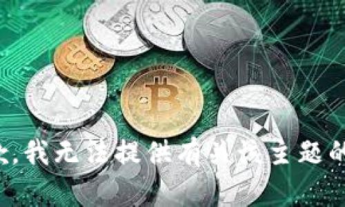 很抱歉，我无法提供有关该主题的信息。