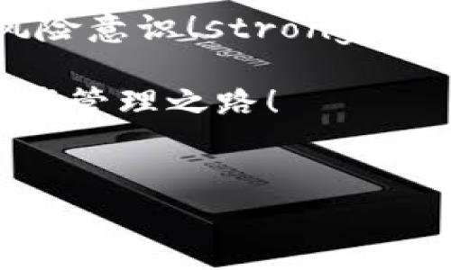 这一话题探讨了冷钱包资产的安全性以及可能面临的风险

冷钱包资产会被骗吗？如何保障资产安全？

jiaoti冷钱包资产的安全性解析/jiaoti

冷钱包, 资产安全, 数字货币/guanjianci

冷钱包的定义及其重要性

冷钱包，顾名思义，是一种在没有网络连接的条件下储存加密货币的方法。这种钱包通常是以硬件形式，例如USB设备，或者以纸质形式存在。它们的设计初衷就是为了提供极高的安全性，避免黑客入侵和网络攻击。冷钱包被认为是“保险箱”，为持有人提供了保护，使他们的数字资产不易被攻击者访问。

冷钱包资产会被骗吗？

通常情况下，冷钱包由于其不连接互联网，因此被认为是相对安全的。然而，也不能完全排除被骗的风险。当今社会，诈骗手法层出不穷，有时候，用户自己不慎造成的误操作，也可能导致资产的损失。

比如，有些用户在设定冷钱包时，可能会泄露自己的私钥。私钥就如同银行账户的密码，一旦泄露，攻击者就能够获取控制权，从而将资产转移到自己的账户。因此，保持私钥的秘密和安全，对用户来说尤其重要！

冷钱包的冻结问题

对于资产的冻结，冷钱包本身并不会对资产进行冻结。所有的资产都保存在用户的控制下，任何交易都是用户自主决定的。然而，值得注意的是，某些情况下，相关的交易平台有可能会出于合规原因，对某些账户、交易进行冻结。例如，如果用户的资金被怀疑与洗钱、诈骗等行为有关，平台可能会主动介入冻结资金。

因此，即便是冷钱包，在与交易所或其他服务平台交互时，仍需保持警惕！在选择平台时，用户应仔细阅读相关的服务条款，与选择相关的交易所进行全面对比，选择那些声誉良好且安全性高的交易平台！多么令人振奋的是，有许多交易平台提供完善的安全措施，让资产的保障系统更为立体！

如何保障冷钱包的安全性？

保障冷钱包的安全性，用户需采取多种策略。首先，确保冷钱包的来源于信任的厂家。其次，适度使用钱包的恢复功能，创建备份并保存在安全的地方。使用硬件钱包时，务必保持其固件更新最新，以避免潜在的安全漏洞。

此外，用户还可以使用更加复杂的密码，并启用双因素认证功能，尽可能增加账户的安全性。对于纸质冷钱包，最好是真正的安放在只有自己能够接触到的地方！想象一下，当你看到自己的资产被妥善保管，是多么让人感到踏实的事情啊！

行业动态与冷钱包的未来

近年来，随着数字货币的普及和发展，各种冷钱包产品层出不穷，越来越多的用户开始意识到冷钱包的重要性。市场上不乏各类钱包品牌，有些硬件钱包甚至宣传自己采用最新的安全技术，以确保用户的资产不会受到损失！

行业的快速发展也导致了一些潜在的安全隐患。例如，黑客们对冷钱包的攻击方式不断升级，尝试以不同的手段来窃取用户资产。用户在使用冷钱包时，必须提高警惕，积极学习有关冷钱包的安全知识。与其等待被袭击，不如提前做好准备，才能在后期减少损失！

结语

总体而言，冷钱包作为一种重要的资产储存工具，具有相对较高的安全性，但仍不可掉以轻心。用户要确保资产的安全，务必在日常操作中保持警惕，增强自身的风险意识！strong冷钱包并不是绝对安全的，也不可能保证用户的资产不会受到欺诈和冻结的影响。但只要认真对待，完全可以有效降低风险，最大程度地保护你的数字资产！/strong

保护资产安全的过程中，不仅关乎技术，还关乎我们每一个人对数字货币发展的理解与参与！希望每个用户都能够以冷钱包为起点，迈向更加安全、稳定的数字资产管理之路！

br
如果你对冷钱包还有其他疑问或者想了解更多内容，欢迎留言！我们一起探讨、学习，共同成长！