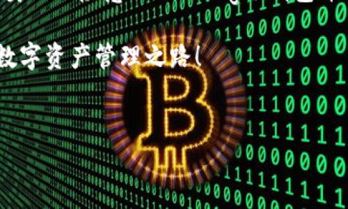 这一话题探讨了冷钱包资产的安全性以及可能面临的风险

冷钱包资产会被骗吗？如何保障资产安全？

jiaoti冷钱包资产的安全性解析/jiaoti

冷钱包, 资产安全, 数字货币/guanjianci

冷钱包的定义及其重要性

冷钱包，顾名思义，是一种在没有网络连接的条件下储存加密货币的方法。这种钱包通常是以硬件形式，例如USB设备，或者以纸质形式存在。它们的设计初衷就是为了提供极高的安全性，避免黑客入侵和网络攻击。冷钱包被认为是“保险箱”，为持有人提供了保护，使他们的数字资产不易被攻击者访问。

冷钱包资产会被骗吗？

通常情况下，冷钱包由于其不连接互联网，因此被认为是相对安全的。然而，也不能完全排除被骗的风险。当今社会，诈骗手法层出不穷，有时候，用户自己不慎造成的误操作，也可能导致资产的损失。

比如，有些用户在设定冷钱包时，可能会泄露自己的私钥。私钥就如同银行账户的密码，一旦泄露，攻击者就能够获取控制权，从而将资产转移到自己的账户。因此，保持私钥的秘密和安全，对用户来说尤其重要！

冷钱包的冻结问题

对于资产的冻结，冷钱包本身并不会对资产进行冻结。所有的资产都保存在用户的控制下，任何交易都是用户自主决定的。然而，值得注意的是，某些情况下，相关的交易平台有可能会出于合规原因，对某些账户、交易进行冻结。例如，如果用户的资金被怀疑与洗钱、诈骗等行为有关，平台可能会主动介入冻结资金。

因此，即便是冷钱包，在与交易所或其他服务平台交互时，仍需保持警惕！在选择平台时，用户应仔细阅读相关的服务条款，与选择相关的交易所进行全面对比，选择那些声誉良好且安全性高的交易平台！多么令人振奋的是，有许多交易平台提供完善的安全措施，让资产的保障系统更为立体！

如何保障冷钱包的安全性？

保障冷钱包的安全性，用户需采取多种策略。首先，确保冷钱包的来源于信任的厂家。其次，适度使用钱包的恢复功能，创建备份并保存在安全的地方。使用硬件钱包时，务必保持其固件更新最新，以避免潜在的安全漏洞。

此外，用户还可以使用更加复杂的密码，并启用双因素认证功能，尽可能增加账户的安全性。对于纸质冷钱包，最好是真正的安放在只有自己能够接触到的地方！想象一下，当你看到自己的资产被妥善保管，是多么让人感到踏实的事情啊！

行业动态与冷钱包的未来

近年来，随着数字货币的普及和发展，各种冷钱包产品层出不穷，越来越多的用户开始意识到冷钱包的重要性。市场上不乏各类钱包品牌，有些硬件钱包甚至宣传自己采用最新的安全技术，以确保用户的资产不会受到损失！

行业的快速发展也导致了一些潜在的安全隐患。例如，黑客们对冷钱包的攻击方式不断升级，尝试以不同的手段来窃取用户资产。用户在使用冷钱包时，必须提高警惕，积极学习有关冷钱包的安全知识。与其等待被袭击，不如提前做好准备，才能在后期减少损失！

结语

总体而言，冷钱包作为一种重要的资产储存工具，具有相对较高的安全性，但仍不可掉以轻心。用户要确保资产的安全，务必在日常操作中保持警惕，增强自身的风险意识！strong冷钱包并不是绝对安全的，也不可能保证用户的资产不会受到欺诈和冻结的影响。但只要认真对待，完全可以有效降低风险，最大程度地保护你的数字资产！/strong

保护资产安全的过程中，不仅关乎技术，还关乎我们每一个人对数字货币发展的理解与参与！希望每个用户都能够以冷钱包为起点，迈向更加安全、稳定的数字资产管理之路！

br
如果你对冷钱包还有其他疑问或者想了解更多内容，欢迎留言！我们一起探讨、学习，共同成长！